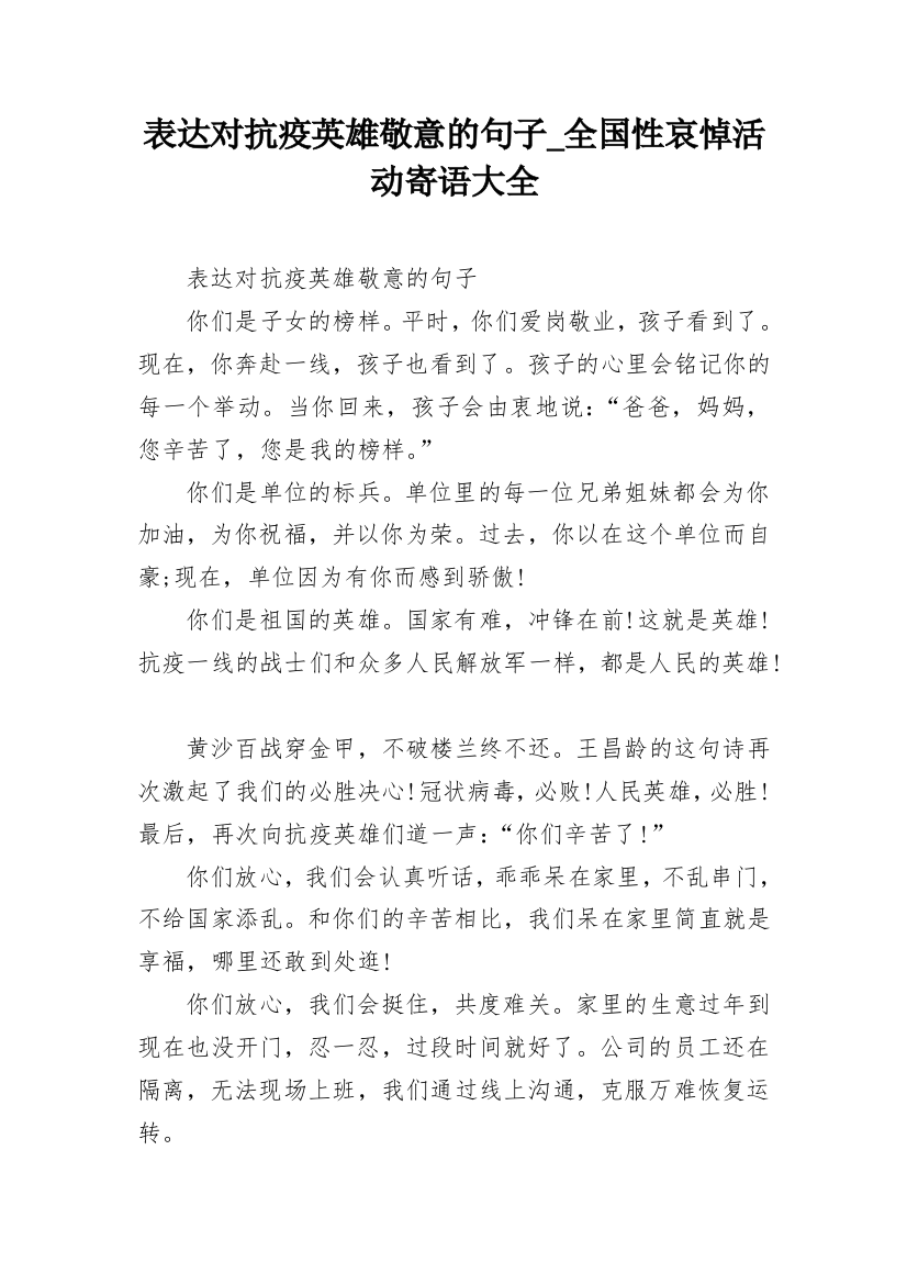 表达对抗疫英雄敬意的句子_全国性哀悼活动寄语大全