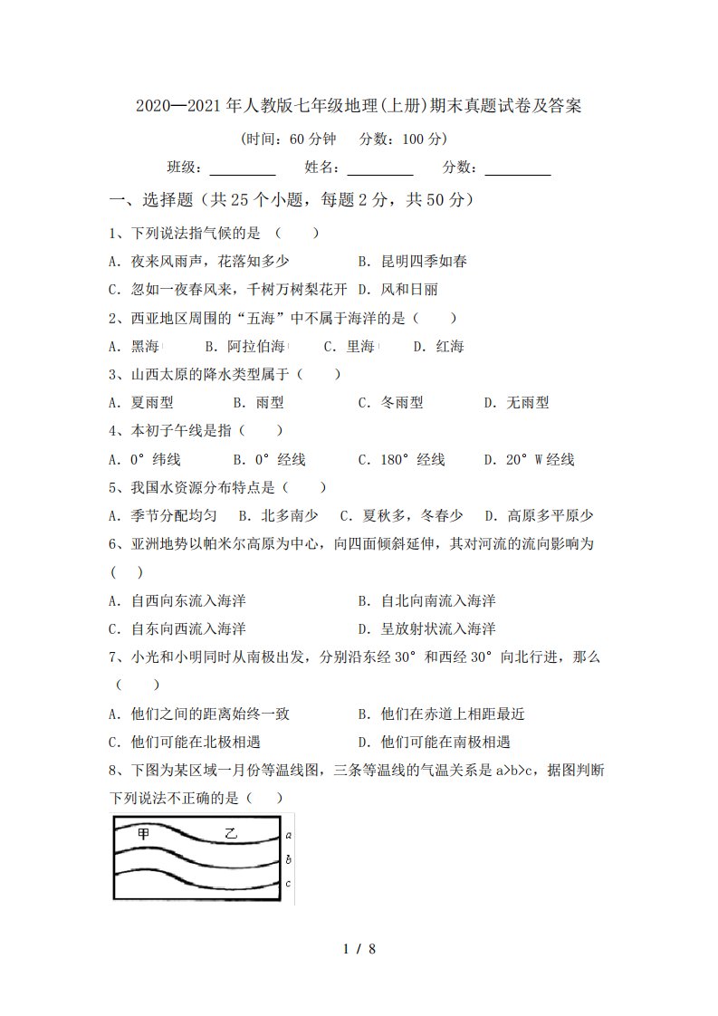 2020—2021年人教版七年级地理(上册)期末真题试卷及答案