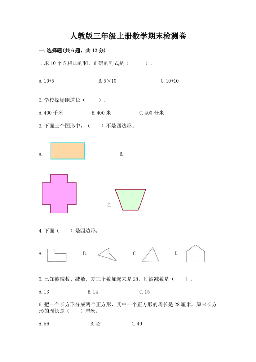 人教版三年级上册数学期末检测卷(易错题)