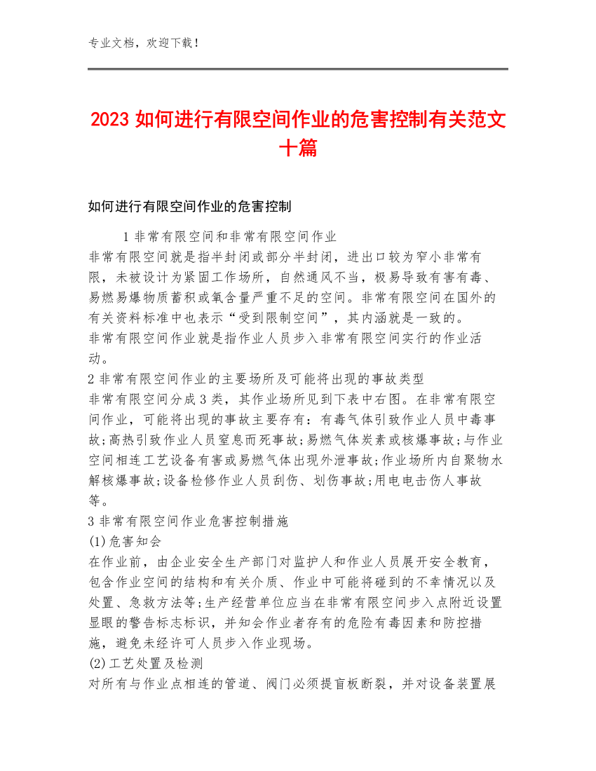 2023如何进行有限空间作业的危害控制有关范文十篇