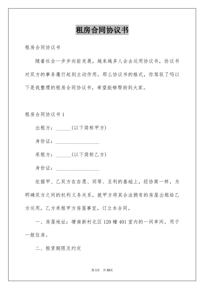 租房合同协议书例文6