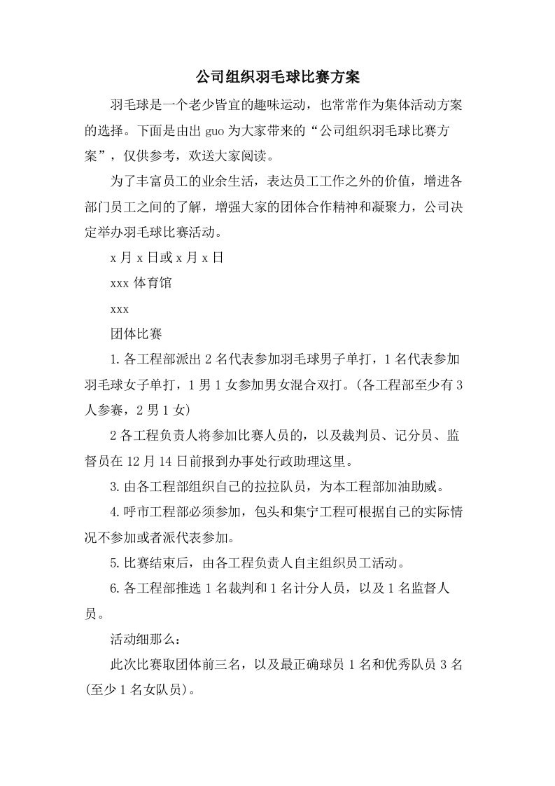 公司组织羽毛球比赛方案