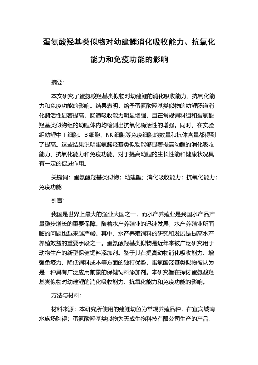 蛋氨酸羟基类似物对幼建鲤消化吸收能力、抗氧化能力和免疫功能的影响