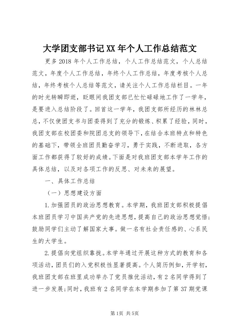 大学团支部书记某年个人工作总结范文