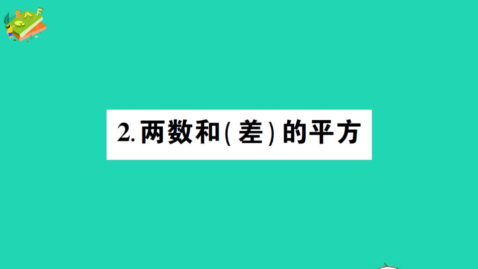 八年级数学上册第12章整式的乘除12.3乘法公式2两数和差的平方作业课件新版华东师大版