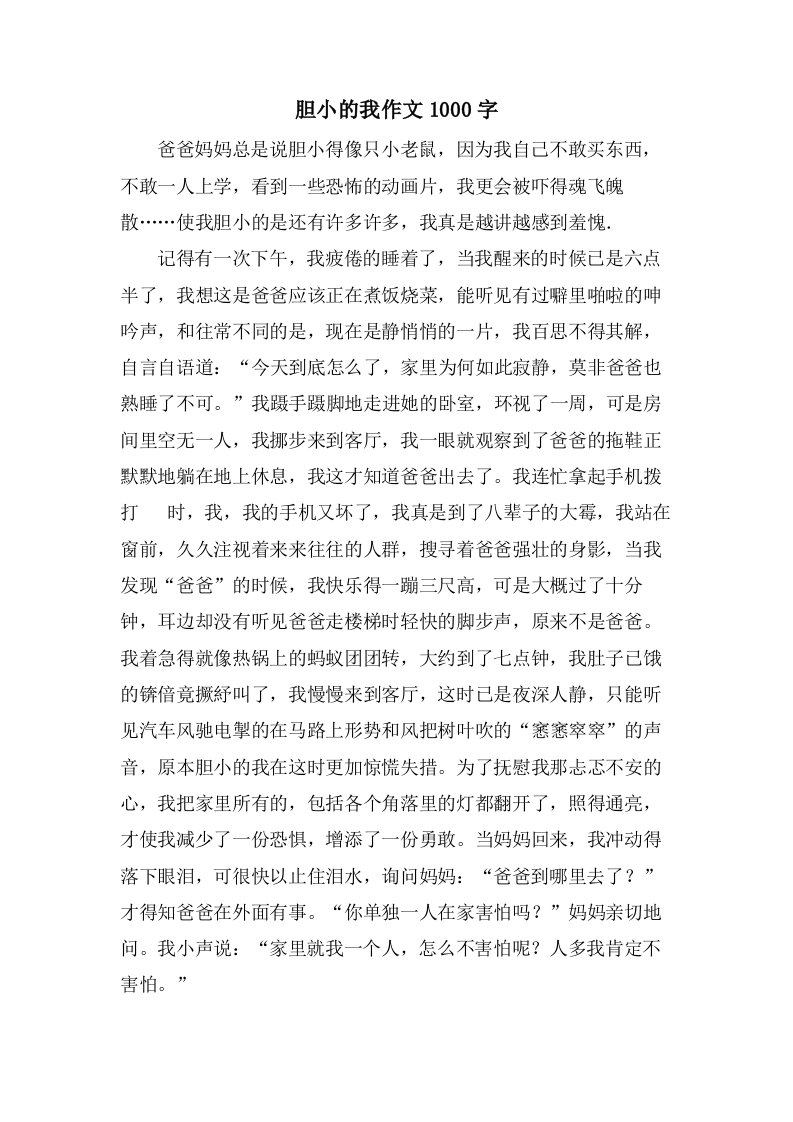 胆小的我作文1000字