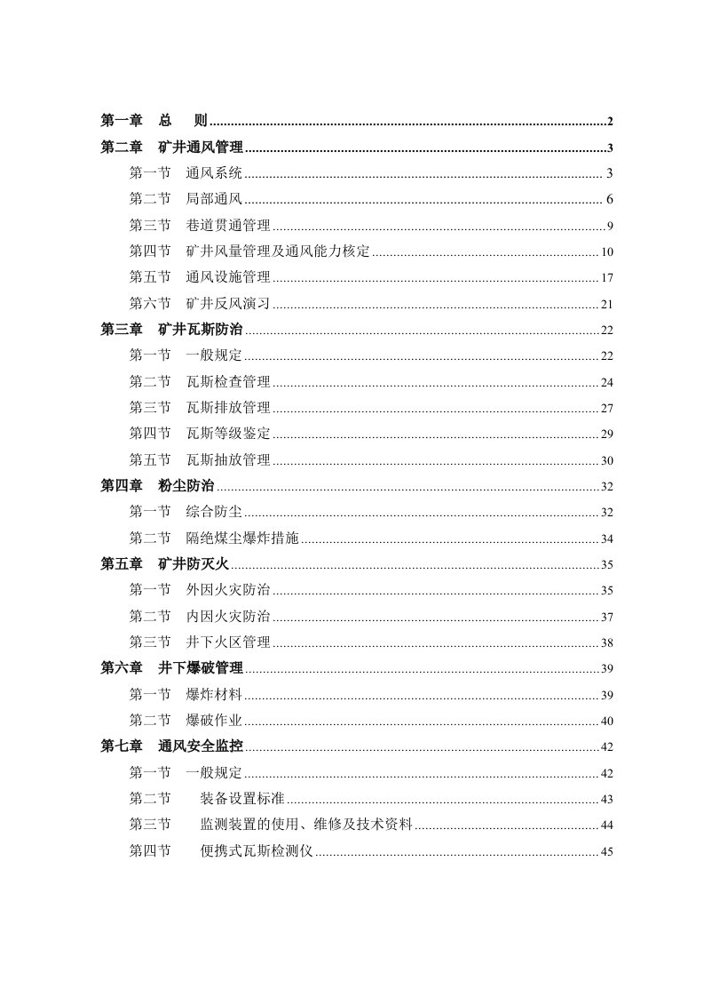 人力资源低瓦斯矿井一通三防管理制度