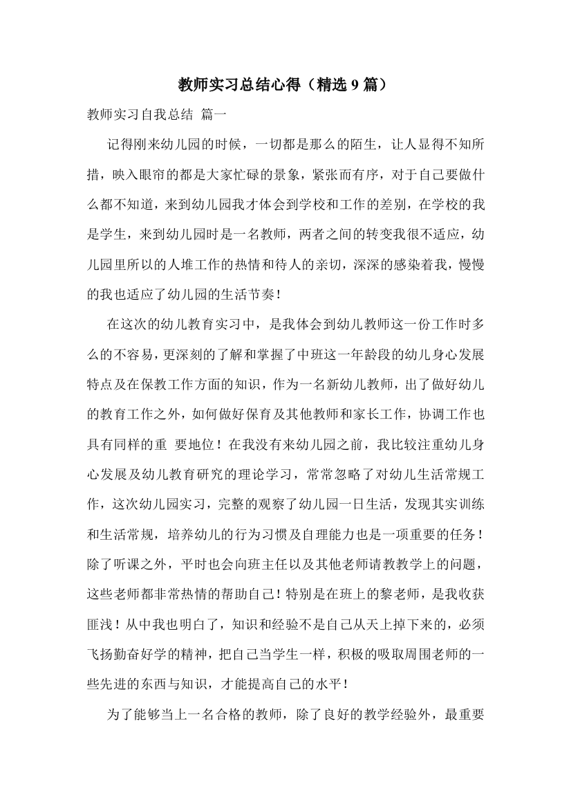 教师实习总结心得(精选9篇)