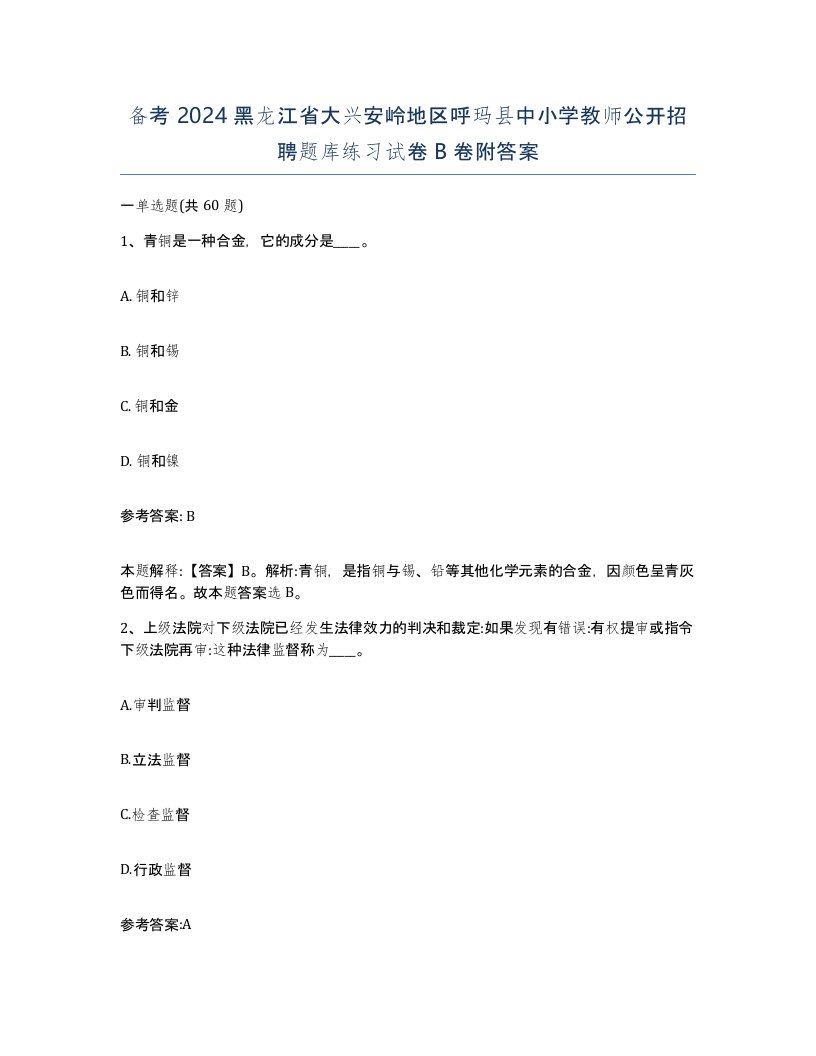 备考2024黑龙江省大兴安岭地区呼玛县中小学教师公开招聘题库练习试卷B卷附答案