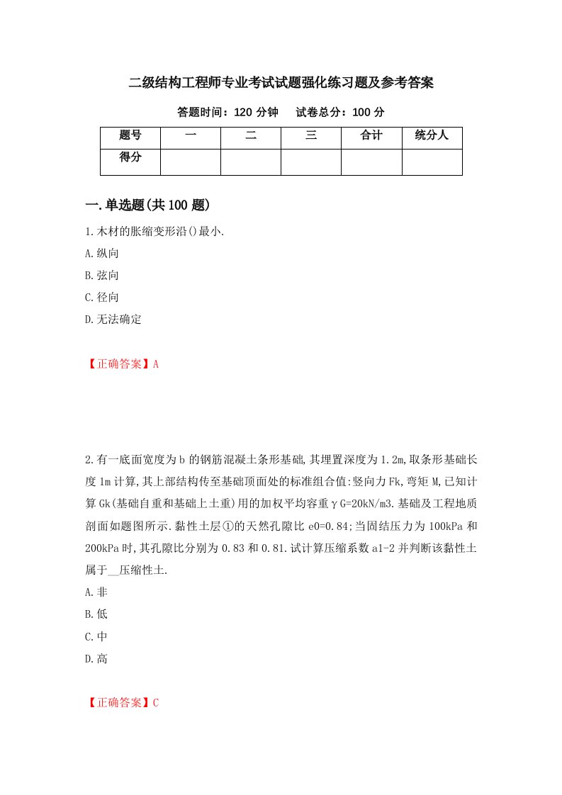 二级结构工程师专业考试试题强化练习题及参考答案第63期