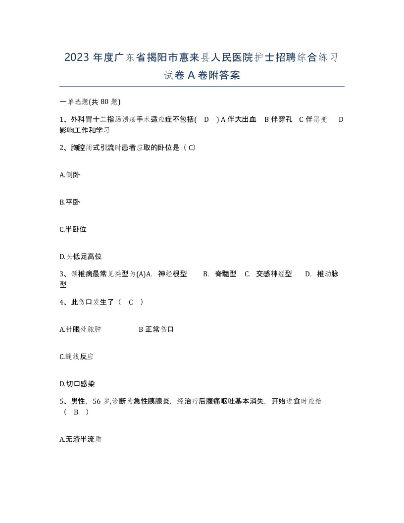 2023年度广东省揭阳市惠来县人民医院护士招聘综合练习试卷A卷附答案