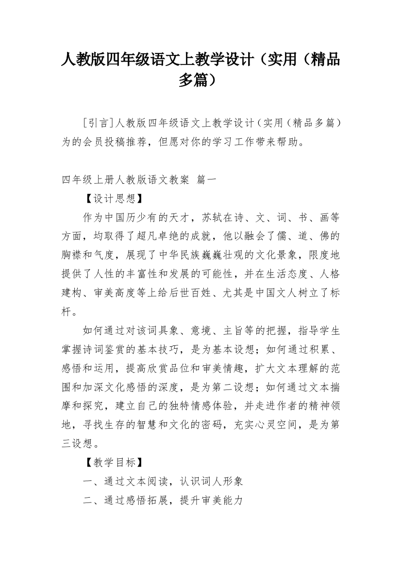 人教版四年级语文上教学设计（实用（精品多篇）