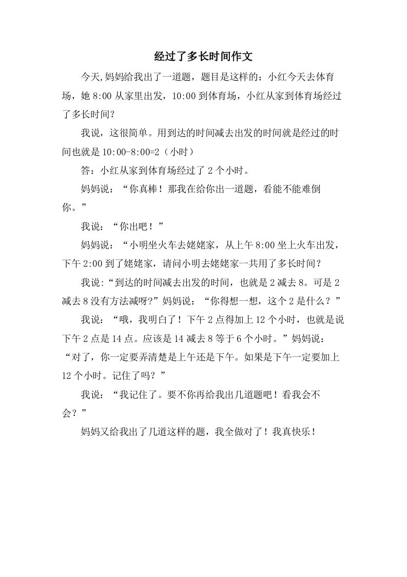 经过了多长时间作文