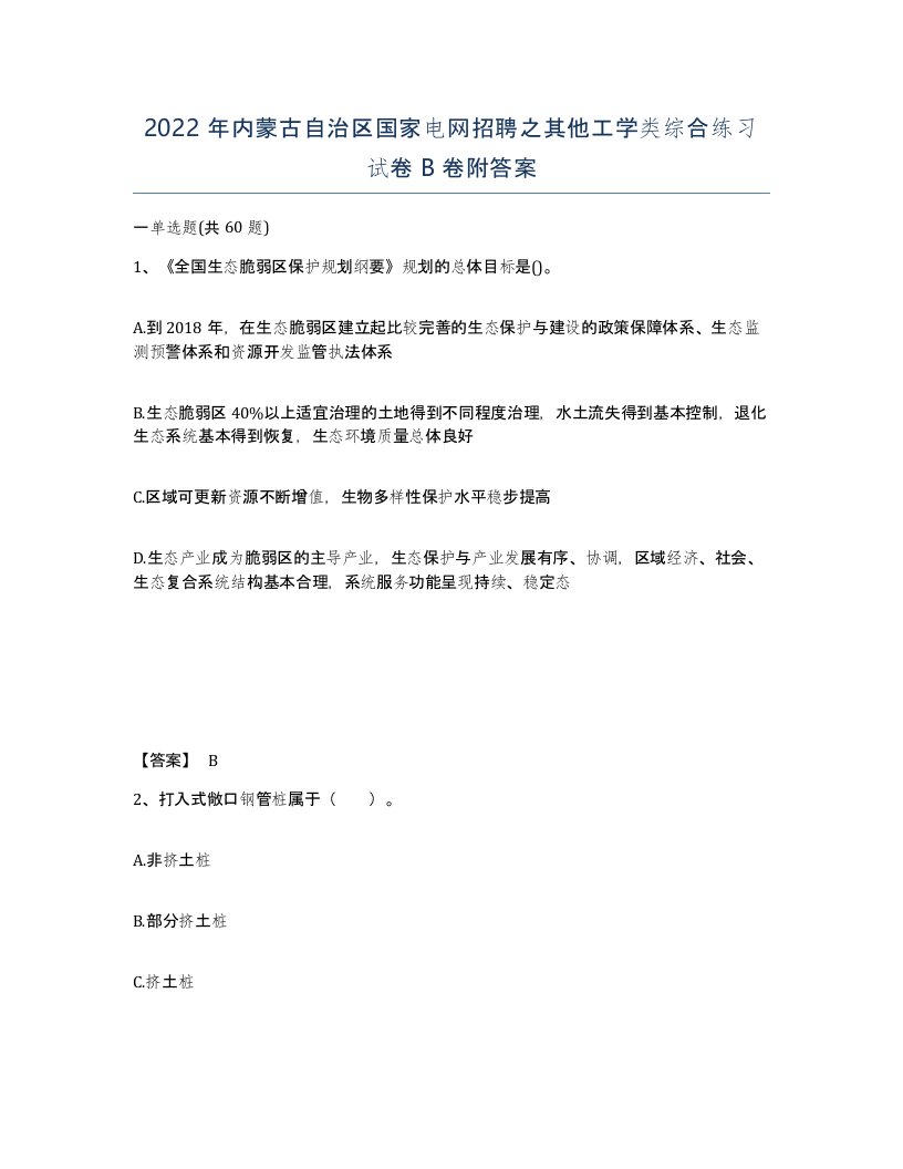 2022年内蒙古自治区国家电网招聘之其他工学类综合练习试卷B卷附答案