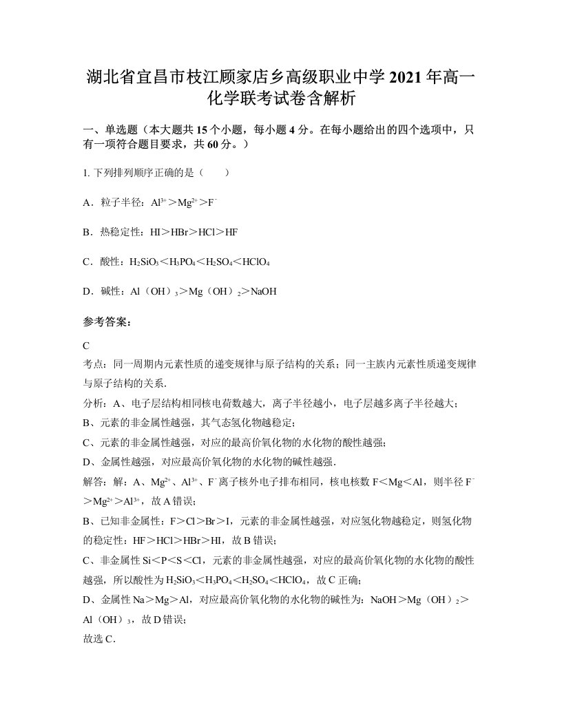 湖北省宜昌市枝江顾家店乡高级职业中学2021年高一化学联考试卷含解析