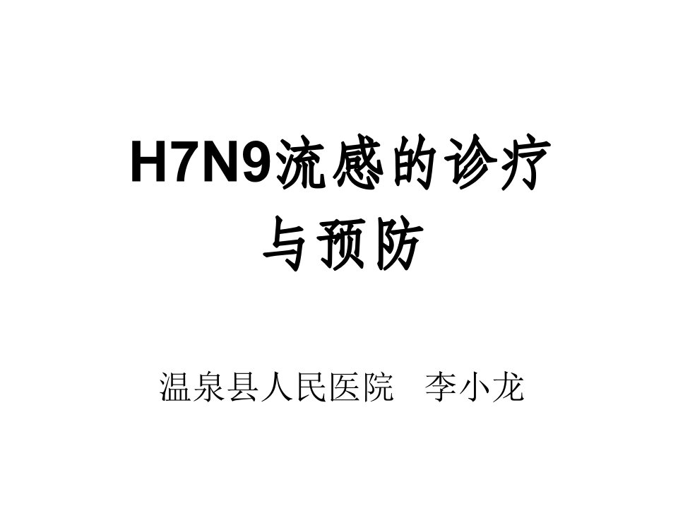 《HN流感诊疗》PPT课件