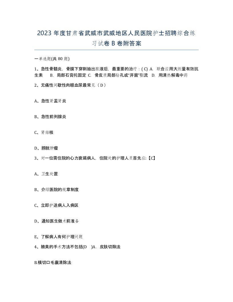 2023年度甘肃省武威市武威地区人民医院护士招聘综合练习试卷B卷附答案