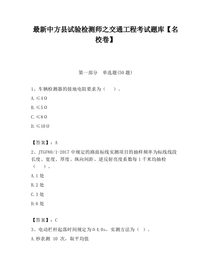 最新中方县试验检测师之交通工程考试题库【名校卷】