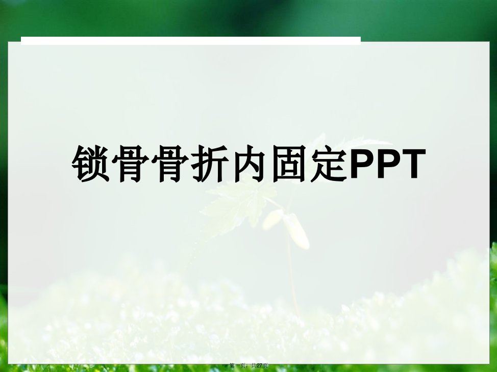 锁骨骨折内固定PPT