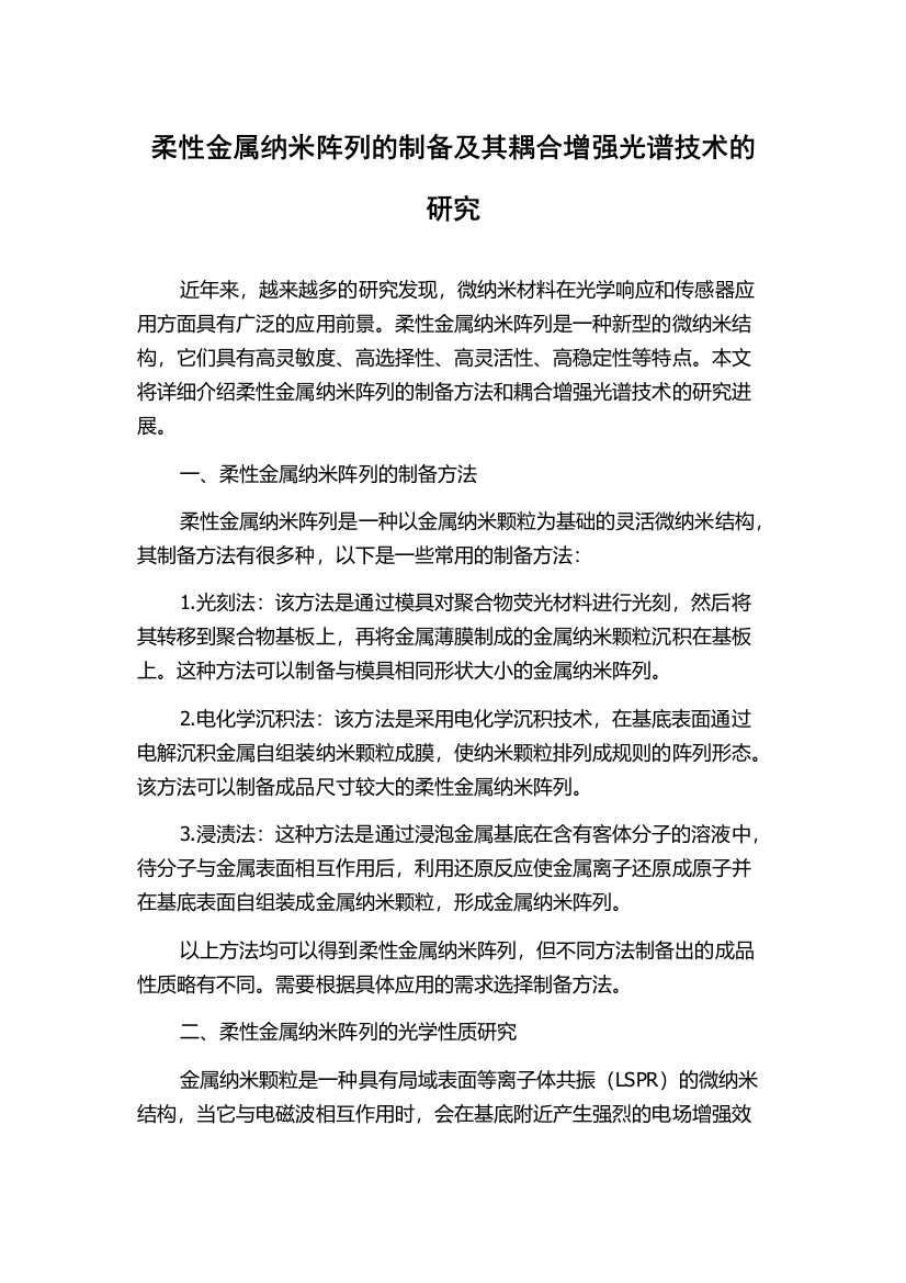 柔性金属纳米阵列的制备及其耦合增强光谱技术的研究