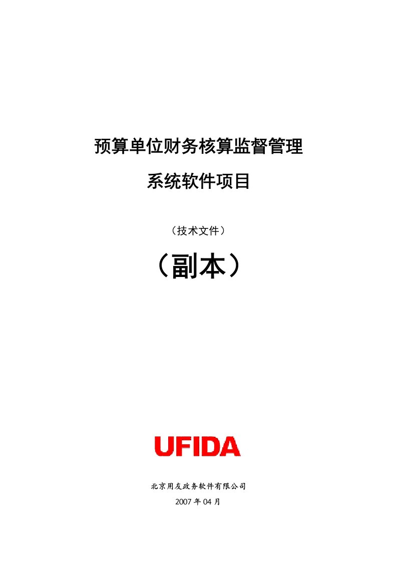 用友政务财务核算监督管理系统软件项目技术方案