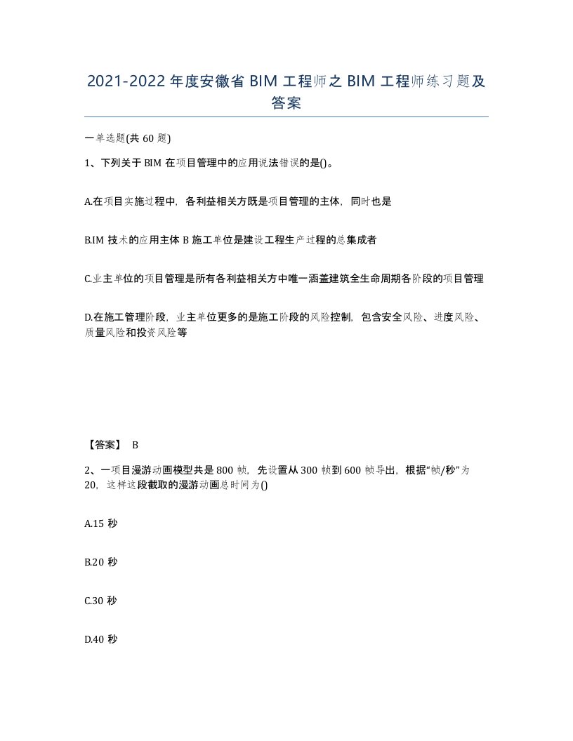 2021-2022年度安徽省BIM工程师之BIM工程师练习题及答案