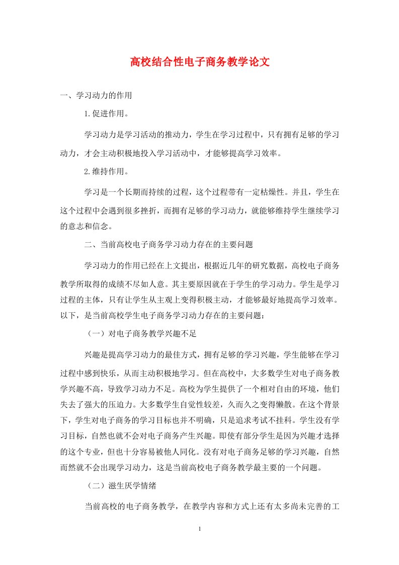 精编高校结合性电子商务教学论文