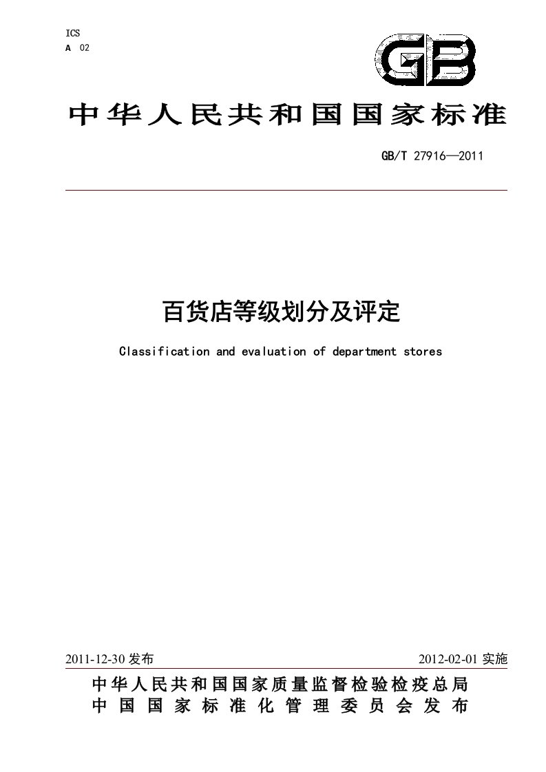 百货店等级划分及评定