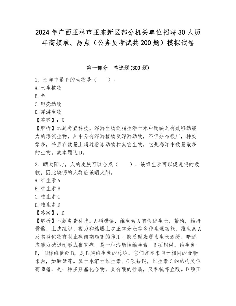 2024年广西玉林市玉东新区部分机关单位招聘30人历年高频难、易点（公务员考试共200题）模拟试卷附参考答案（综合题）