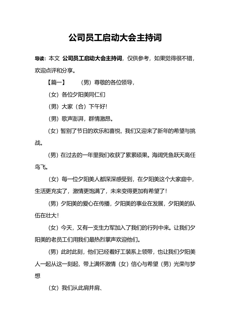 公司员工启动大会主持词