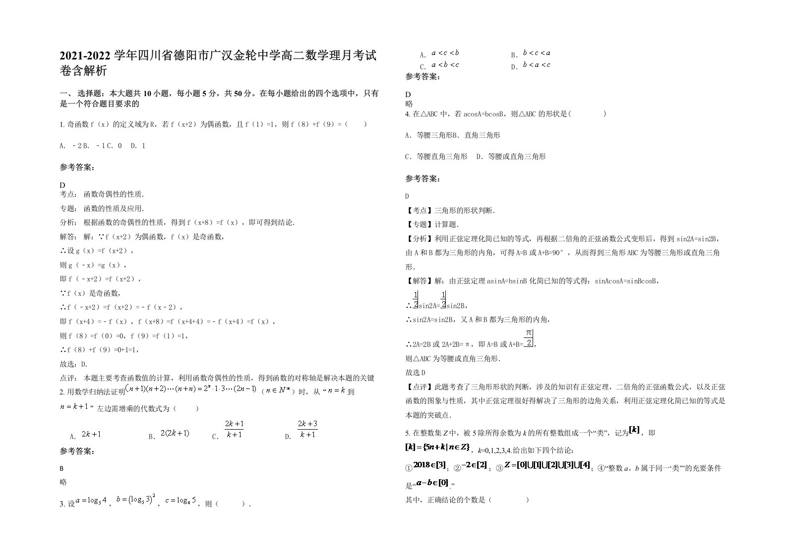 2021-2022学年四川省德阳市广汉金轮中学高二数学理月考试卷含解析