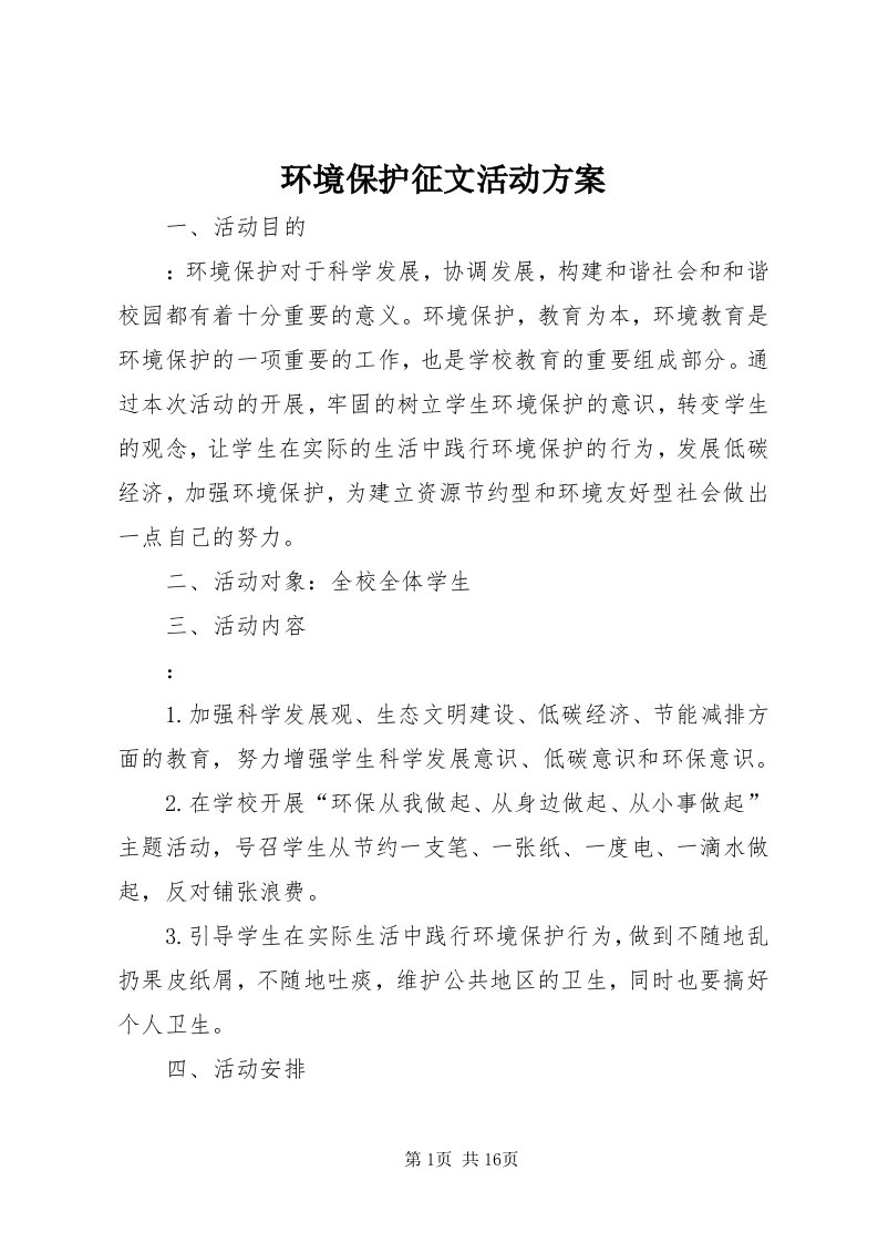 3环境保护征文活动方案