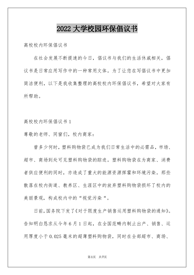 2022大学校园环保倡议书_2