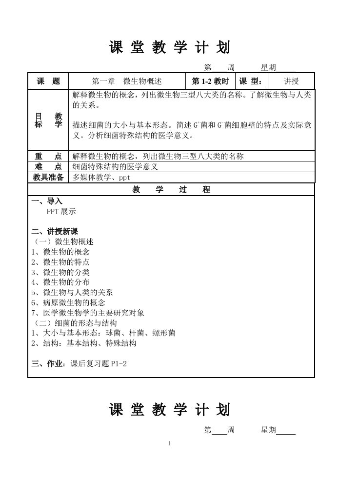 病原生物与免疫学基础》教案