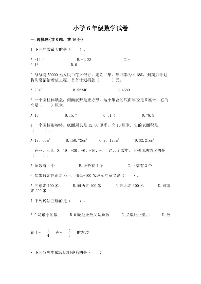 小学6年级数学试卷及完整答案（各地真题）