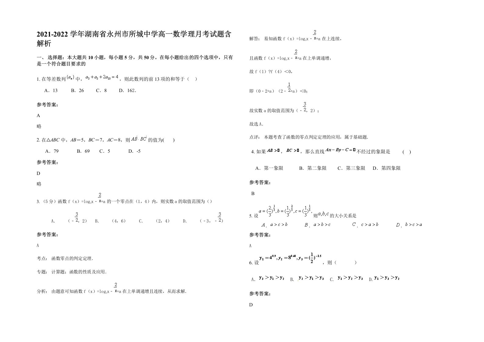 2021-2022学年湖南省永州市所城中学高一数学理月考试题含解析