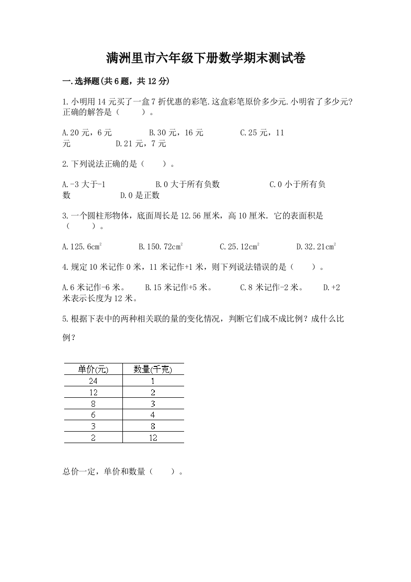 满洲里市六年级下册数学期末测试卷（完整版）