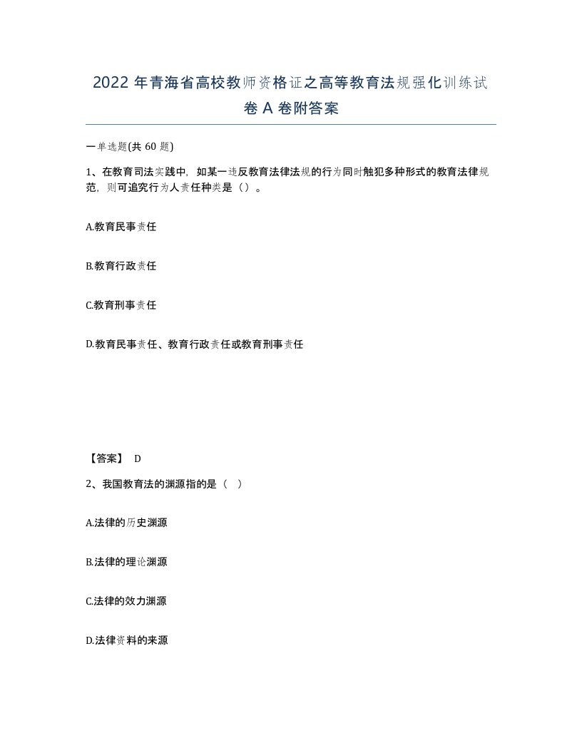 2022年青海省高校教师资格证之高等教育法规强化训练试卷A卷附答案