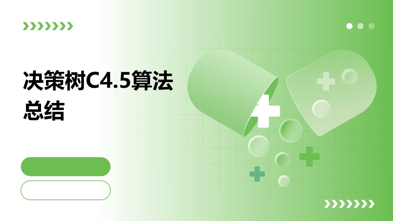 决策树C4.5算法总结