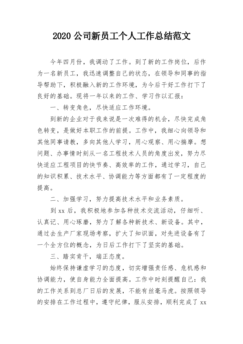 2020公司新员工个人工作总结范文