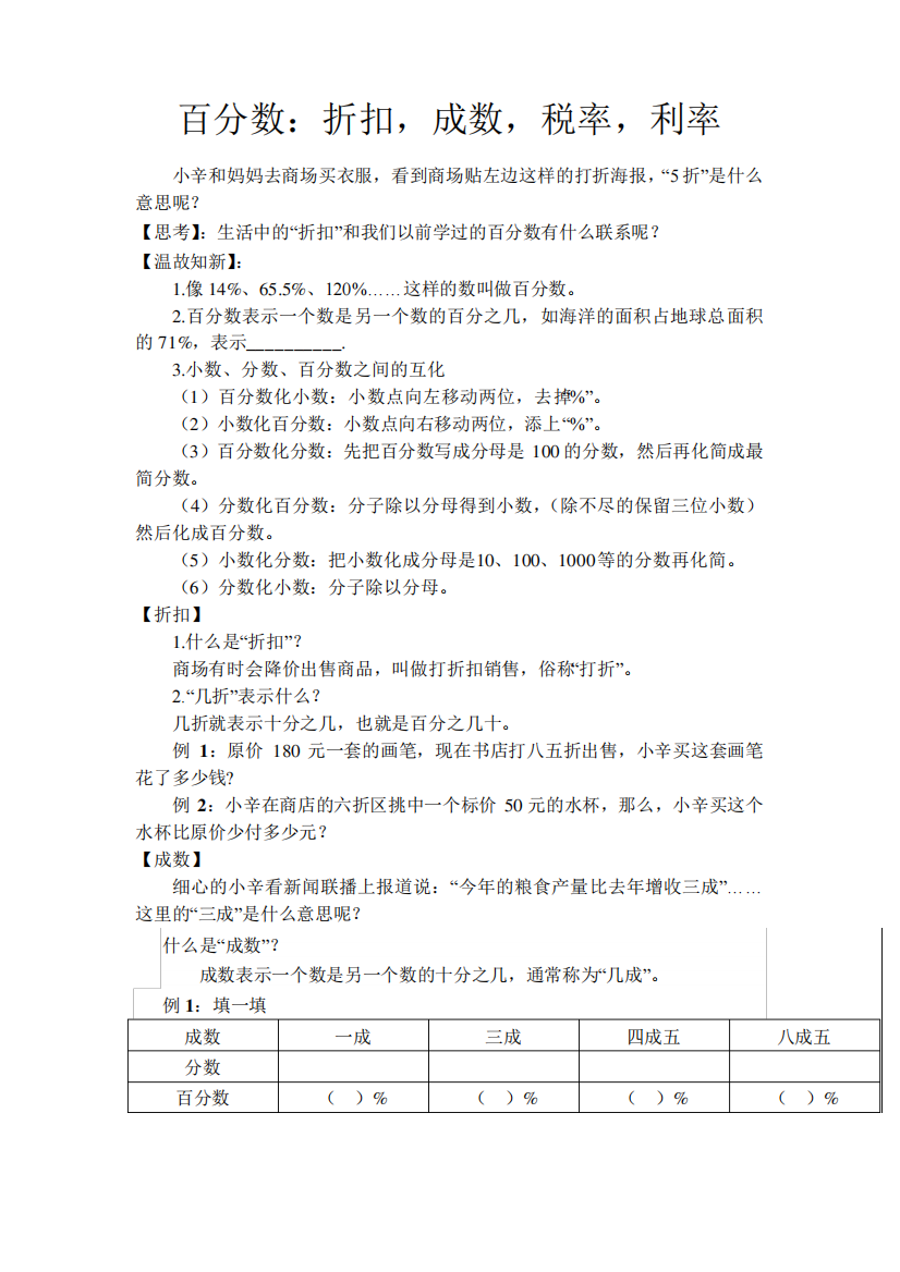 数学六年级下册百分数折扣成数税率利率人教版