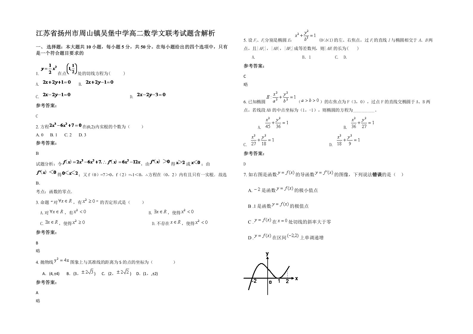 江苏省扬州市周山镇吴堡中学高二数学文联考试题含解析