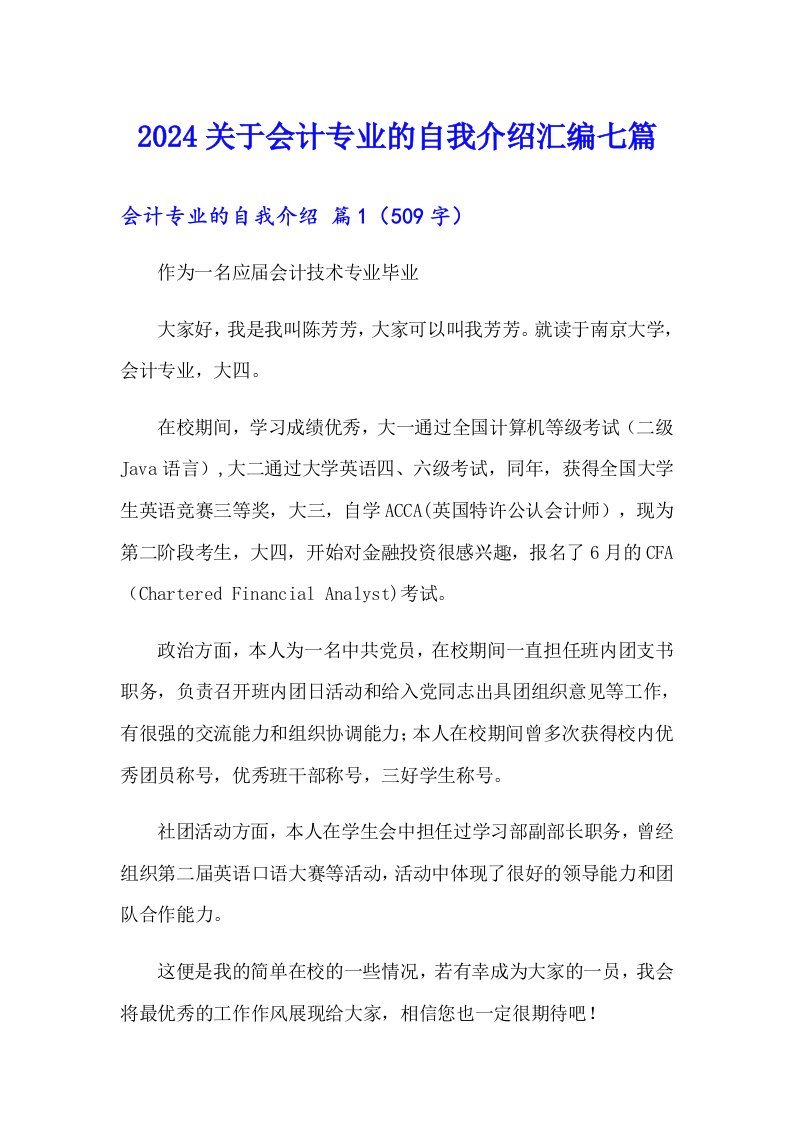 2024关于会计专业的自我介绍汇编七篇