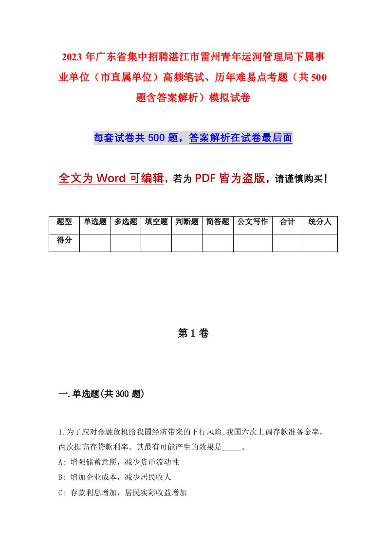 2023年广东省集中招聘湛江市雷州青年运河管理局下属事业单位市直属单位高频笔试历年难易点考题共500题含答案解析模拟试卷