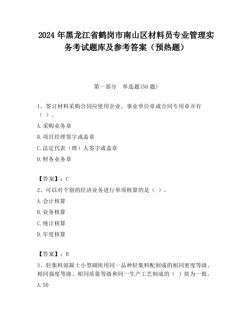 2024年黑龙江省鹤岗市南山区材料员专业管理实务考试题库及参考答案（预热题）