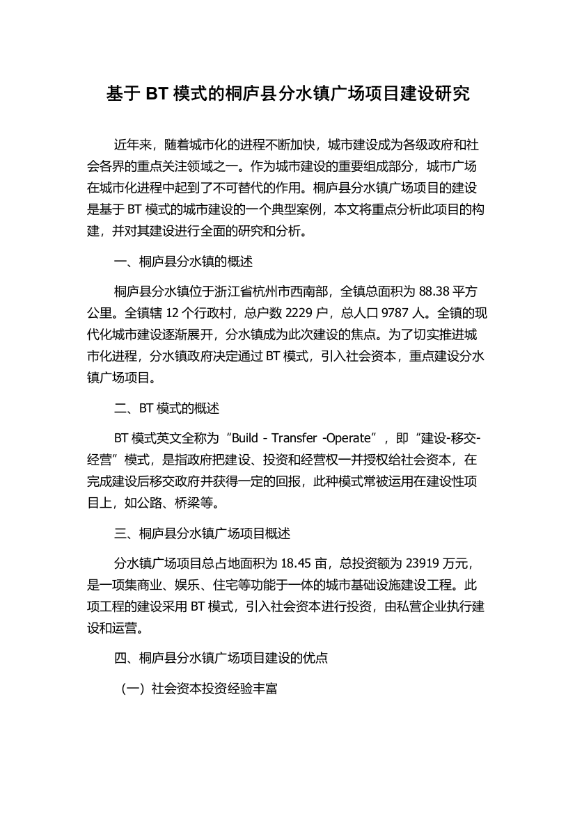 基于BT模式的桐庐县分水镇广场项目建设研究