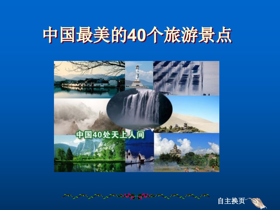 中国最美的40个旅游景点