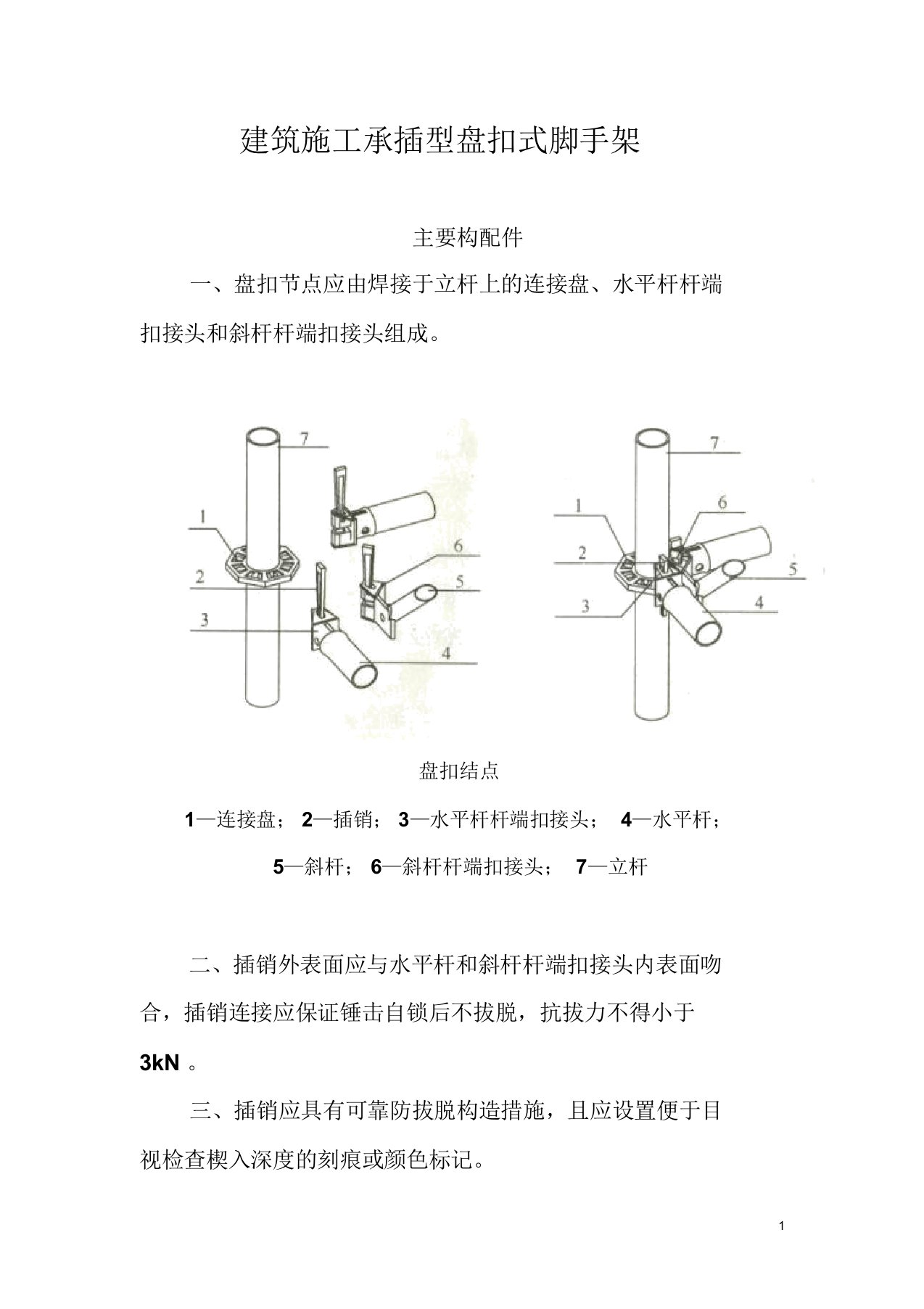 建筑施工承插型盘扣式脚手架安全技术规范JGJ231-2010(DOC)