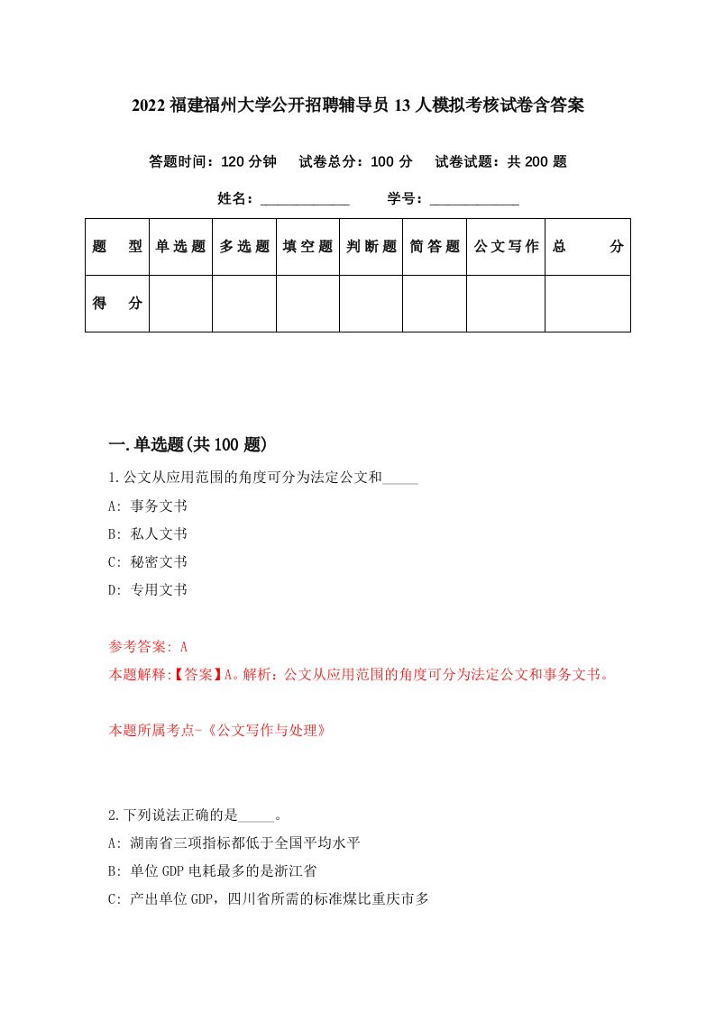 2022福建福州大学公开招聘辅导员13人模拟考核试卷含答案4