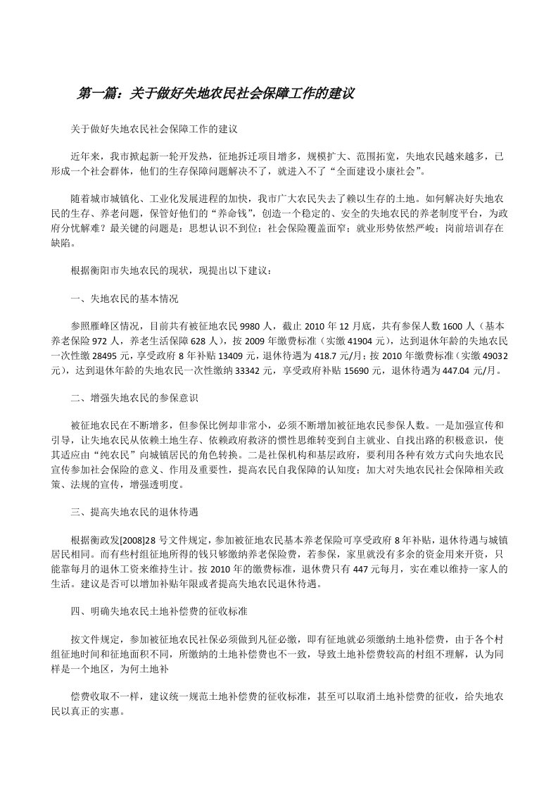 关于做好失地农民社会保障工作的建议[修改版]